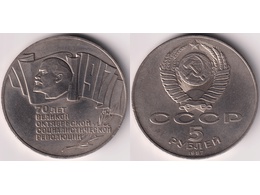 70 лет Революции. 5 рублей 1987г.