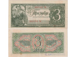 3 рубля 1938г. Солдат.