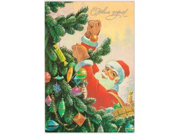 Зарубин. Дед Мороз украшает елку. Открытка 1991г.