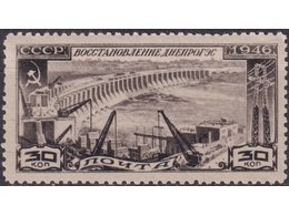Днепрогэс. Почтовая марка 1946г.