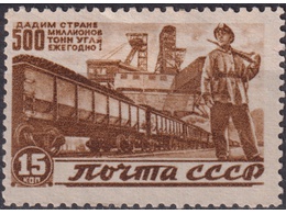 Транспортировка угля. Почтовая марка 1946г.