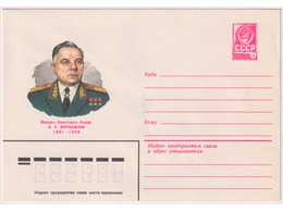 Маршал Ворошилов. Конверт ХМК 1980г.