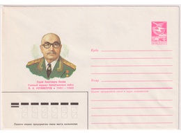 Маршал Ротмистров. Конверт ХМК 1986г.