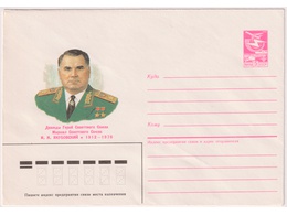 Маршал Якубовский. Конверт ХМК 1986г.