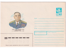 Маршал авиации Покрышкин. Конверт ХМК 1988г.