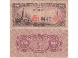 Япония. Банкнота 10 сен 1944г.