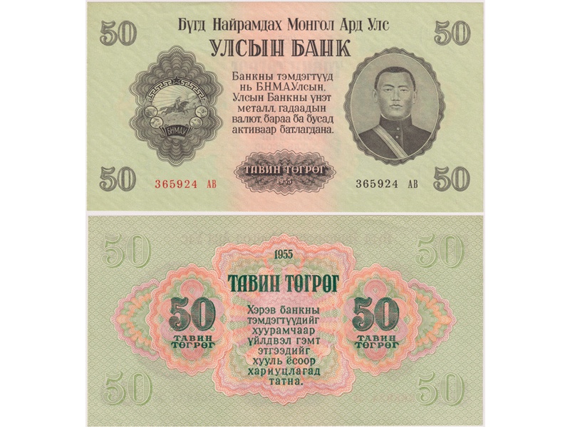 Монголия. 50 тугриков 1955г.