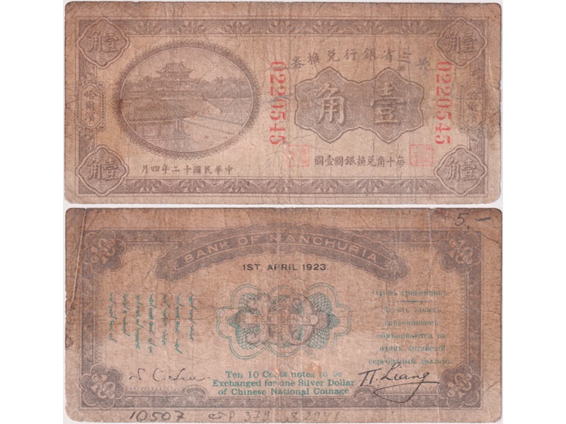 Маньчжурия. Банкнота 10 центов 1923г.