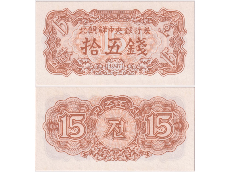 Северная Корея. Банкнота 15 чон 1947г.
