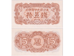 Северная Корея. Банкнота 15 чон 1947г.