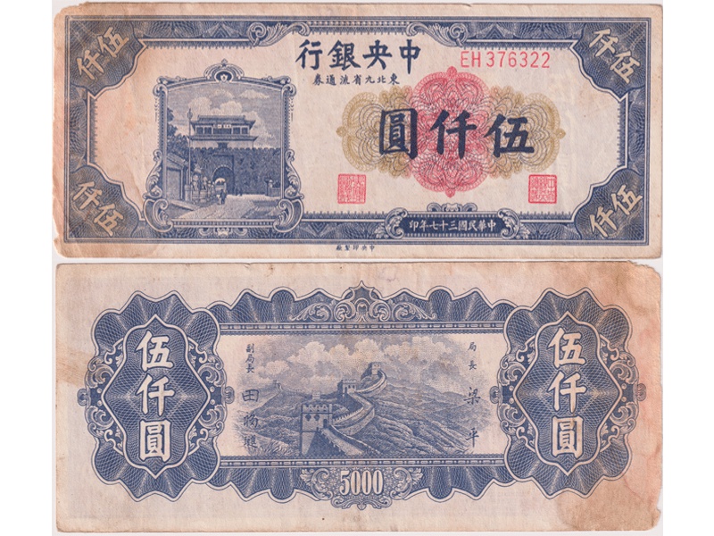 Китай. Банкнота 5000 юаней 1948г.