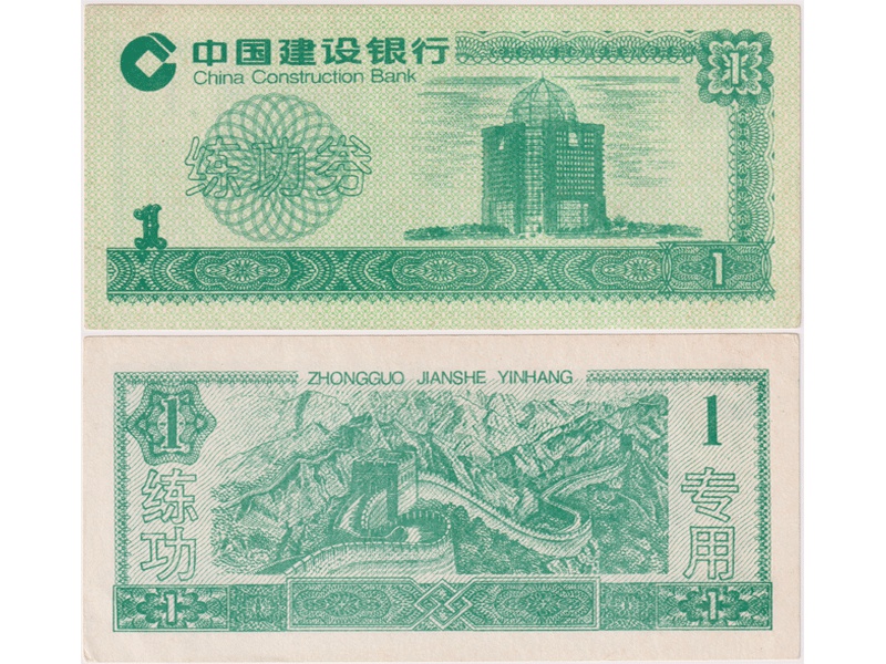 Китай (КНР). Банкнота 1 юань.