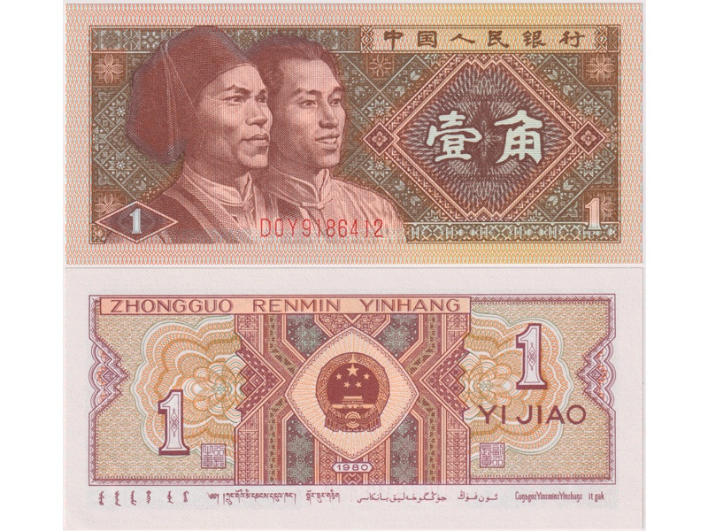 Китай (КНР). Банкнота 1 цзяо 1980г.