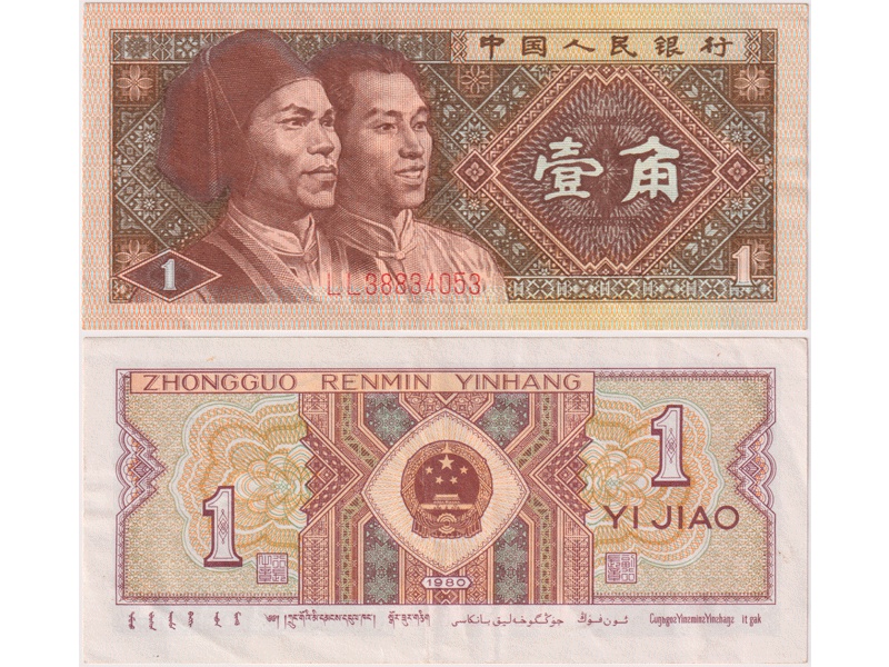 Китай. Банкнота 1 цзяо 1980г.