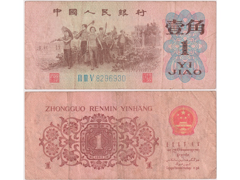 Китай (КНР). Банкнота 1 цзяо 1962г.