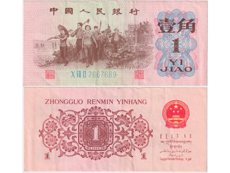 Китай. Банкнота 1 цзяо 1962г.