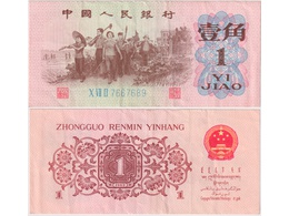 Китай. Банкнота 1 цзяо 1962г.