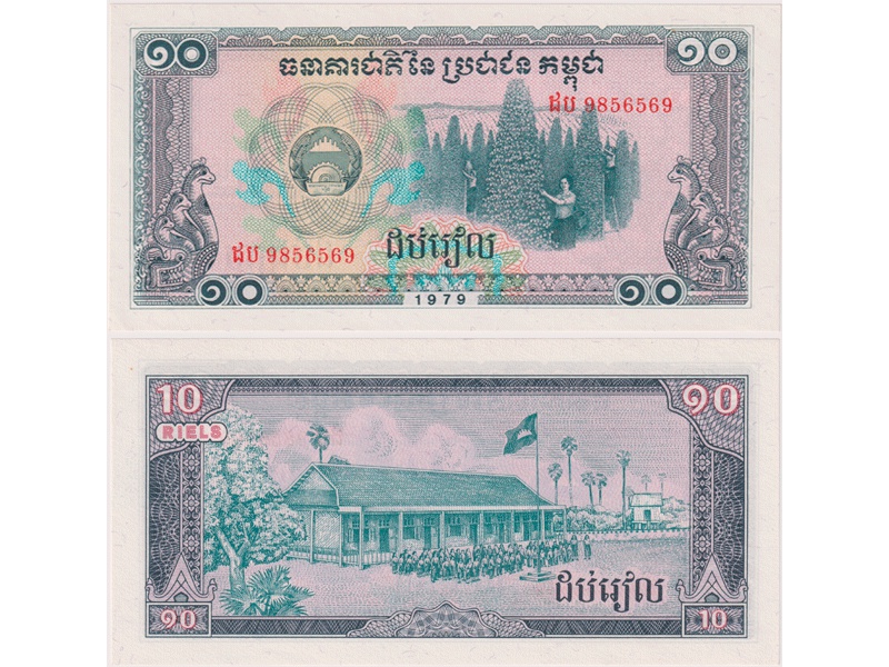 Камбоджа (Кампучия). 10 риелей 1979г.