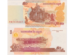 Камбоджа. 50 риелей 2002г.