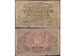 30 рублей 1919г.