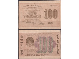 Банкнота 100 рублей 1919г.