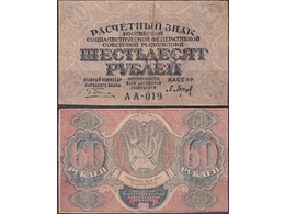 Банкнота 60 рублей 1919г.