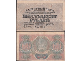 Банкнота РСФСР 60 рублей 1919г.