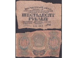 60 рублей 1919г.