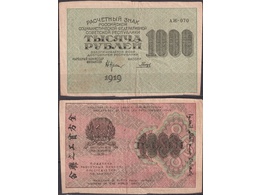 Банкнота 1000 рублей 1919г.