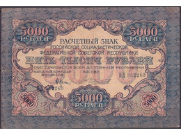 5000 рублей 1919 (1920)г.