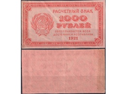 1000 рублей 1921г.