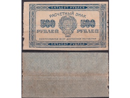 500 рублей 1921г.