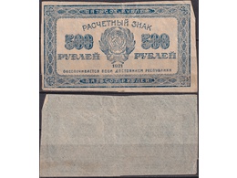 Банкнота 500 рублей 1921г.