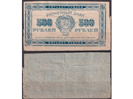 500 рублей 1921г. РСФСР.