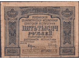 5000 рублей 1921г.