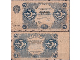 Банкнота 5 рублей 1922г.
