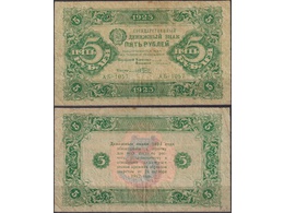 Банкнота 5 рублей 1923г. Второй выпуск.