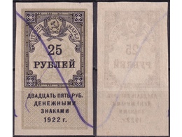25 рублей 1922г. РСФСР. Гербовая марка.