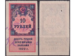 10 рублей 1922г. РСФСР. Гербовая марка.