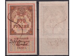 100 рублей 1922г. РСФСР. Гербовая марка.