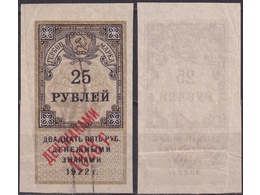 25 рублей 1922г. Дензнаками 1923г.