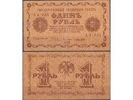 Банкнота 1 рубль 1918г.
