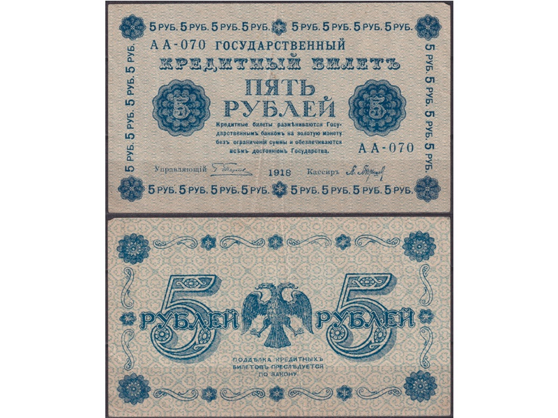5 рублей 1918г. Кассир - Барышев.