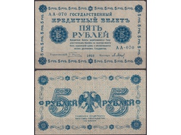 5 рублей 1918г. Кассир - Барышев.