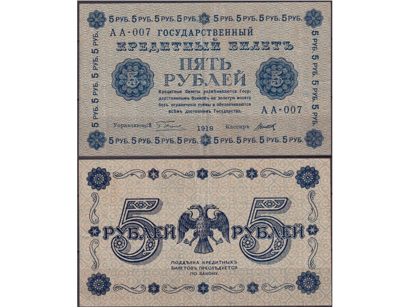 Банкнота 5 рублей 1918г.
