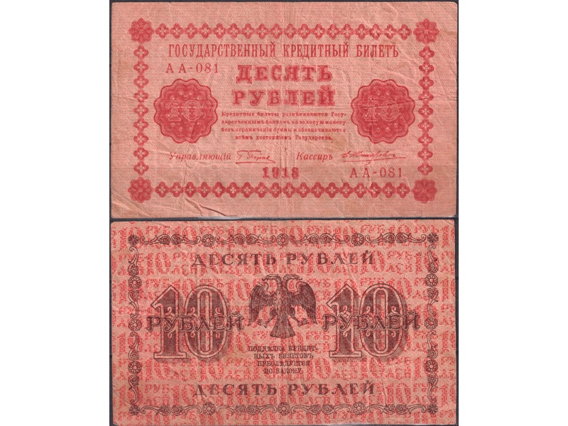 10 рублей 1918г. Кассир - Жихарев.