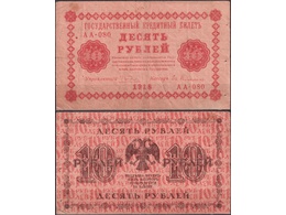 Банкнота 10 рублей 1918г.
