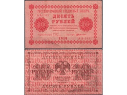 10 рублей 1918г. Кассир - Г.Де Милло.