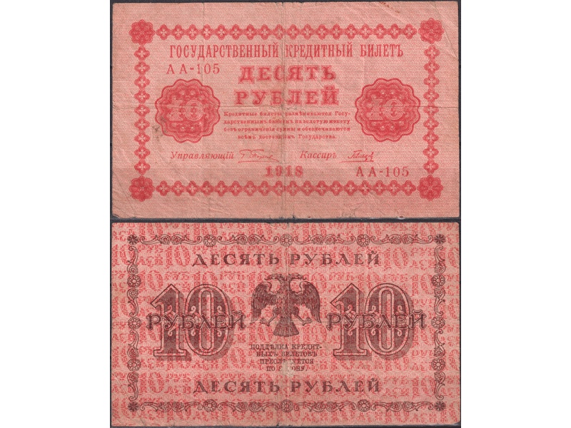 10 рублей 1918г. Кассир - Гальцов.