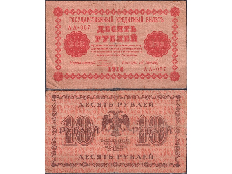 10 рублей 1918г. Кассир - М.Осипов.